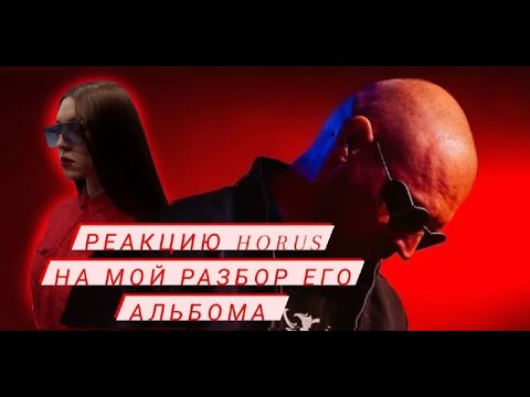 Видео: Смотрим реакцию Horus на мою реакцию на его альбом Рагнарёк и точка