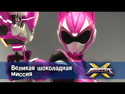 Видео: Минифорс Х - Великая шоколадная миссия - Новый сезон - Серия 17