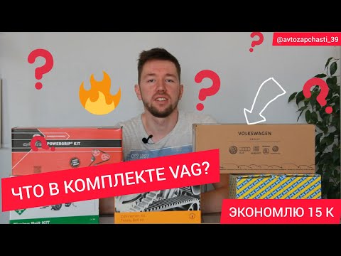 Видео: Что в комплекте VAG? Обзор комплекта ГРМ Экономим 15 к!