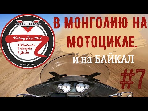 Видео: В МОНГОЛИЮ НА МОТОЦИКЛЕ и на БАЙКАЛ №7. Мотопутешествие "Victory Trip"