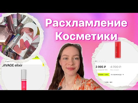 Видео: ВЫКИДЫВАЮ КОСМЕТИКУ😩❤️‍🔥Первое расхламление 🌸🩷 Clarins, Beauty bomb