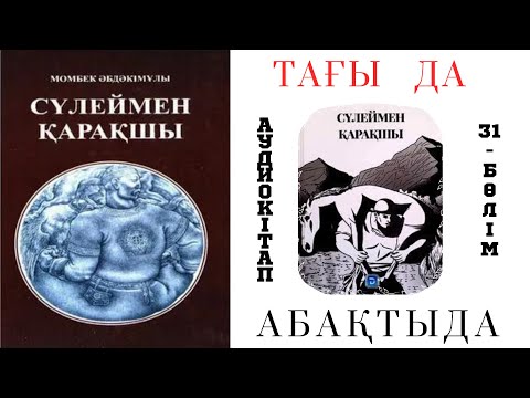 Видео: Сүлеймен қарақшы 31-бөлім. Тағыда түрмеде.