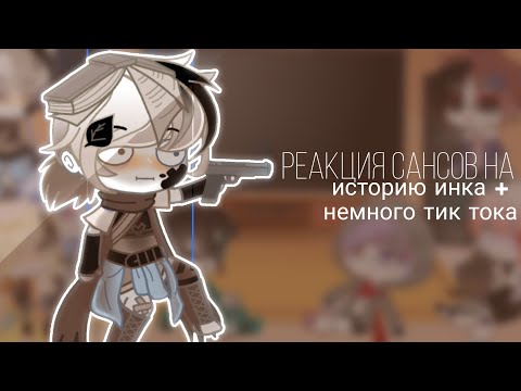 Видео: [🎨] реакция сансов на "история инка" + немного тик тока/ сюжет 4? [🎀]