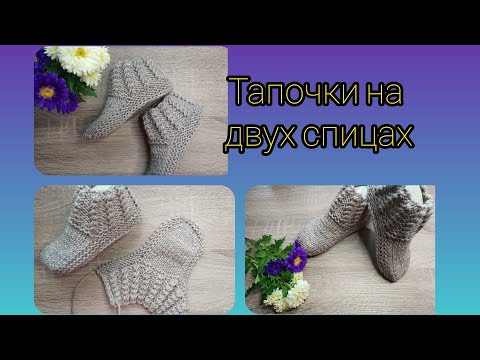 Видео: Детские тапочки (носочки) на двух спицах без шва по подошве ❤️ ( шов сзади по ножке)