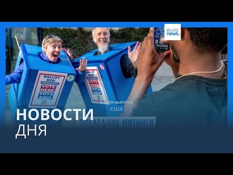 Видео: Новости дня | 1 ноября — дневной выпуск