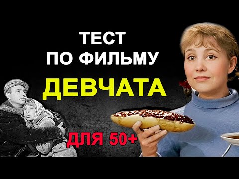 Видео: Любимые фильмы СССР.  Как хорошо вы помните фильм "Девчата". Тест на проверку памяти.