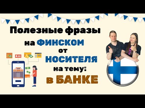 Видео: 🇫🇮 Полезные фразы на ФИНСКОМ от НОСИТЕЛЯ на тему: В БАНКЕ