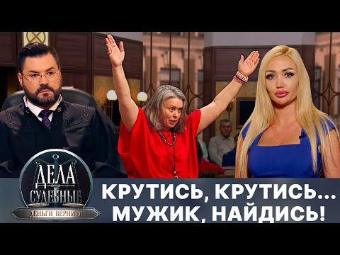 Видео: Дела судебные с Дмитрием Агрисом. Деньги верните! Эфир от 26.03.25