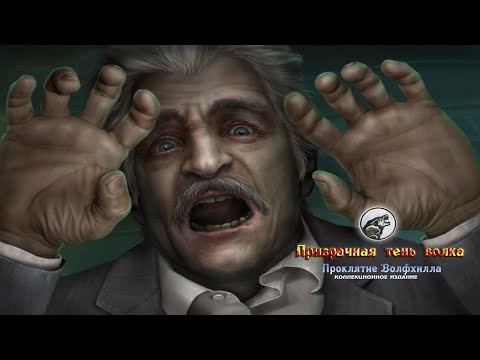 Видео: Призрачная тень волка 6 Проклятие Волфхилла [Бонусная глава]
