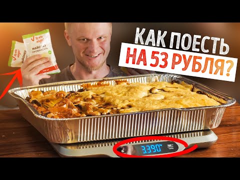 Видео: Порция НАЖОРИСТОСТИ за 53 рубля!? Это реально! Общажный Повар.