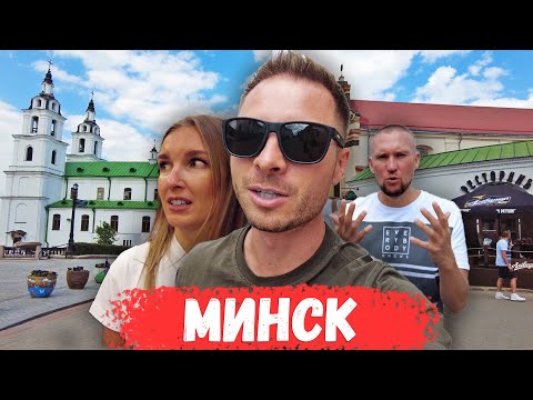 Видео: ПЕРВЫЙ РАЗ В МИНСКЕ. Впечатления о городе. Беларусь