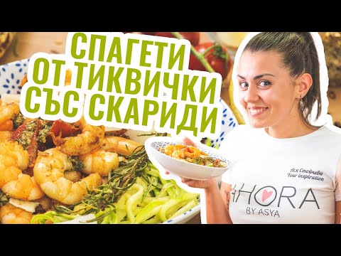 Видео: Спагети от тиквички със скариди | Sever Export