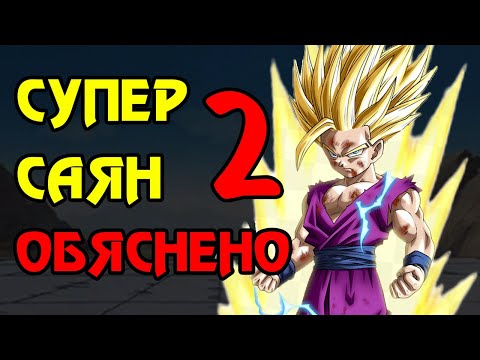 Видео: Супер Саян 2 - Обяснено