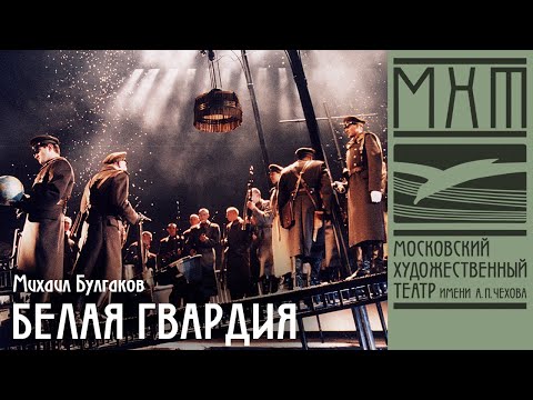 Видео: Белая гвардия — спектакль Сергея Женовача по пьесе Михаила Булгакова, МХТ имени А. П. Чехова (2005)