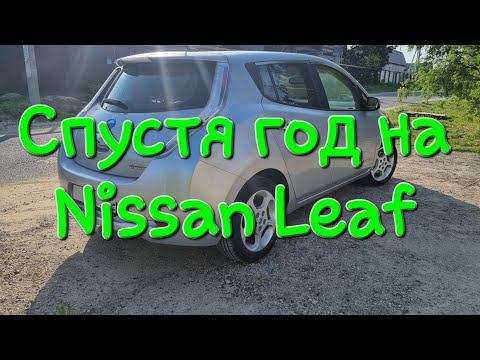 Видео: Расходы за год эксплуатации Ниссан Лиф Nissan leaf