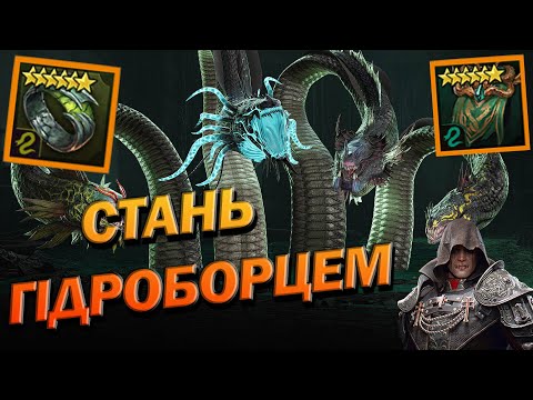 Видео: RAID: ЯК СТАТИ ГІДРОБОРЦЕМ? ГІДРА ГАЙД / Raid: Shadow Legends