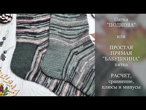 Видео: Пятка "ПОДКОВА" или ПРОСТАЯ ПРЯМАЯ "БАБУШКИНА". Какую выбрать? Сравнение, РАСЧЕТ, плюсы и минусы.