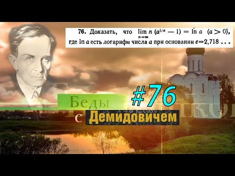 Видео: #76 Номер 76 из Демидовича | Число e