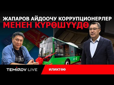 Видео: КЫРГЫЗСТАНДЫ ЭЭЛЕП АЛГАН КИПРДИК ОФФШОРЛОР//TEMIROV LIVE