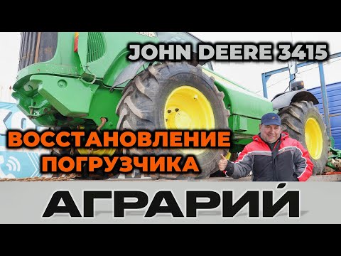 Видео: Восстановление погрузчика John Deere 3415 – Аграрий Курск