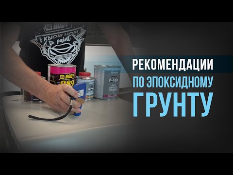 Видео: Эпоксидный грунт | способы применения и области использования