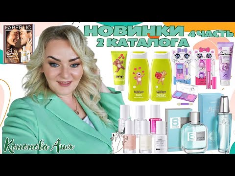 Видео: ВИП НОВИНКИ 2 КАТАЛОГА,4чсть:туалетная вода для мужчин 8Element Skydive,база-топ покрытие для ногтей