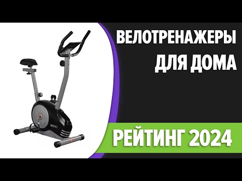 Видео: ТОП—7. 💪Лучшие велотренажеры для дома. Рейтинг 2024 года!