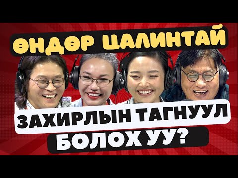 Видео: Яана аа | 2023-09-25 | Захирлын тагнуул