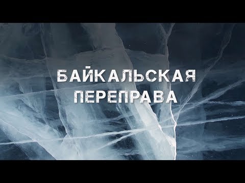 Видео: «Байкальская переправа»
