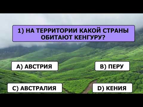 Видео: У ВАС УНИКАЛЬНЫЙ УМ, если вы ВЕРНО ответите хотя бы на 15 из 25 вопросов!