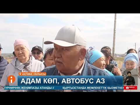 Видео: Ақтөбенің іргесіндегі төрт ауылдың тұрғындары автобустың қорлығын көріп келеді