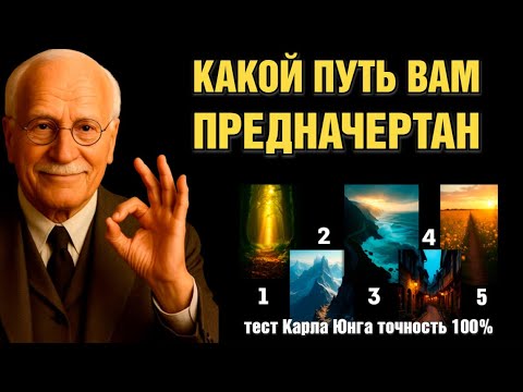 Видео: 👁️ Тест Юнга: Какой путь для вас предначертан? Выберите дорогу и узнайте судьбу