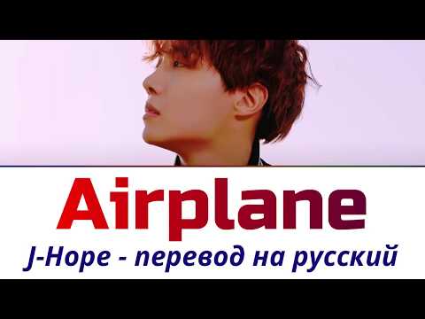 Видео: J-Hope - Airplane ПЕРЕВОД НА РУССКИЙ (рус саб)