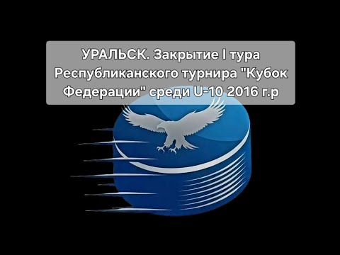 Видео: УРАЛЬСК. Закрытие І тура Республиканского турнира "Кубок Федерации" среди U-10 2016 г.р