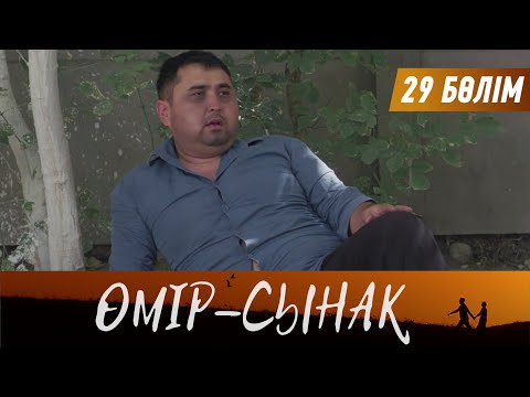 Видео: Өмір-сынақ. Телехикая. 29-бөлім