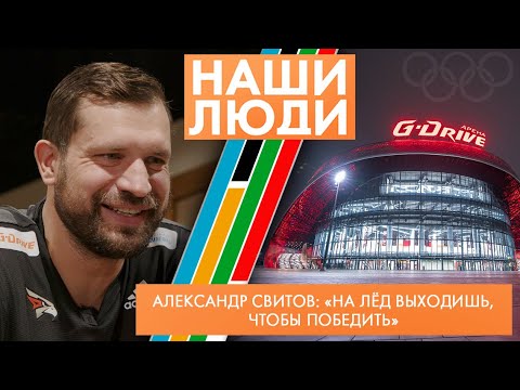 Видео: Александр Свитов | Чемпион мира по хоккею, тренер ХК «Авангард» | Наши люди (2023)