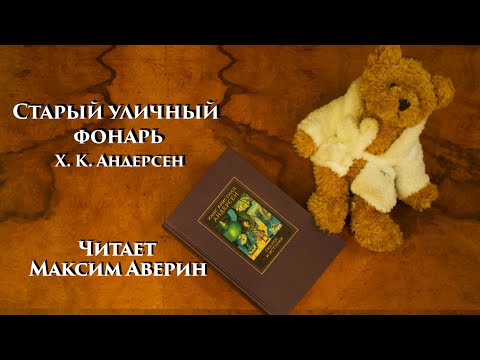 Видео: МАКСИМ АВЕРИН - Читает Х. К. Андерсена // Старый уличный фонарь