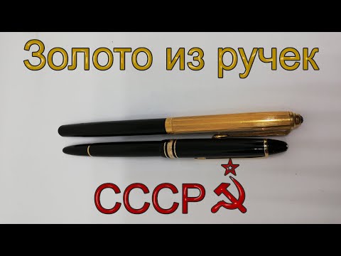 Видео: Золото из ручек СССР [ 4К ]