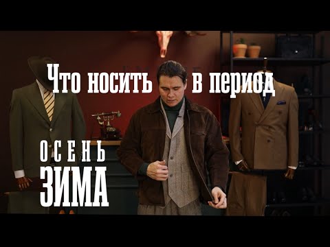 Видео: Какую верхнюю одежду носить мужчине осенью-зимой?