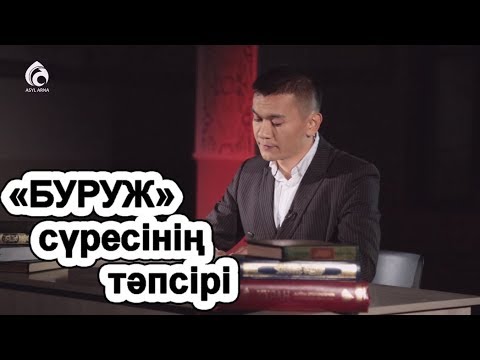 Видео: «БУРУЖ» сүресінің тәпсірі | Тәпсір тұнығы | Асыл арна