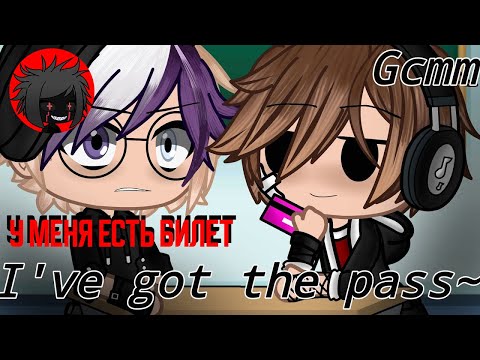 Видео: ЯОЙ "У меня есть билет" перевод и озвучка гача-фильма I've got the pass~ ♡a gay gcmm♡