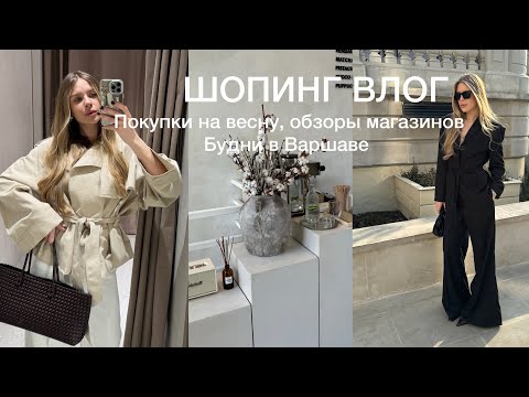 Видео: ШОПИНГ ВЛОГ | Обзоры магазинов, распаковка покупок, весна в Варшаве и 8 марта