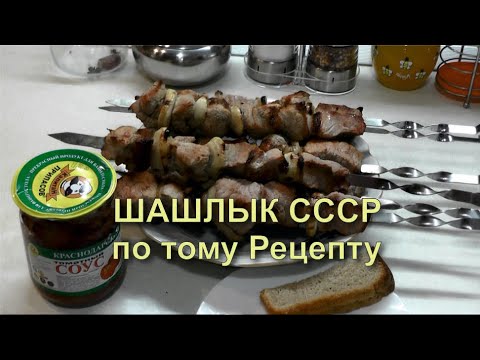 Видео: ✅ Рецепт Советского шашлыка из свинины с уксусом и луком. Маринад для шашлыка СССР.