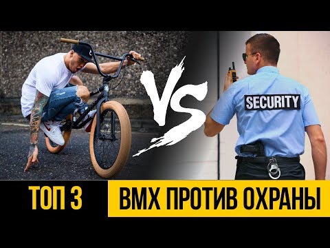Видео: ТОП 3: BMX ПРОТИВ ПОЛИЦИИ ★ Побег от охраны на велосипеде