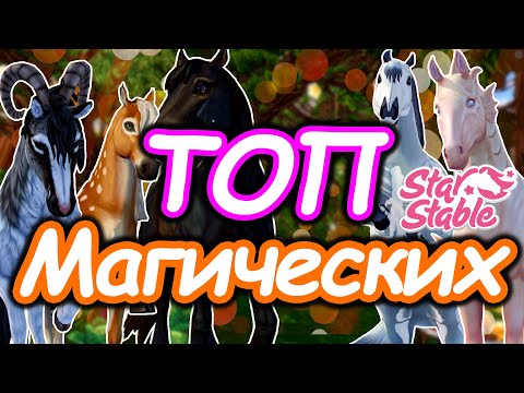 Видео: ТОП Магических Лошадей | Все Эксклюзивные Лошади | Star Stable