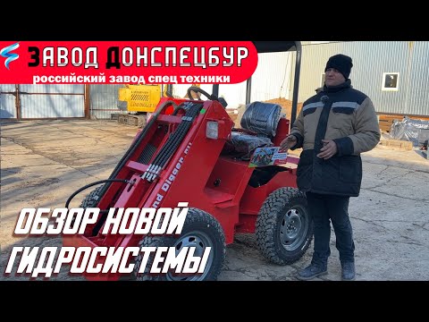 Видео: Обзор новой гидросистемы погрузчика Land Digger