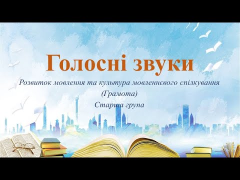 Видео: Відеозанятт з грамоти "Голосні звуки" Старша група