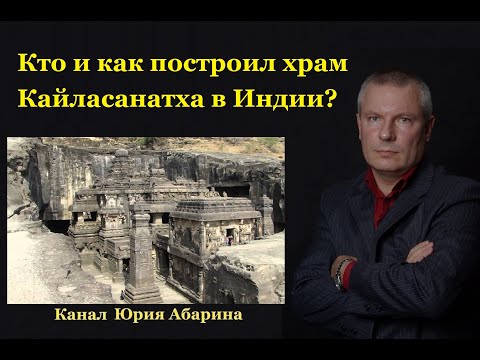 Видео: Кто и как построил храм Кайласанатха в Индии?