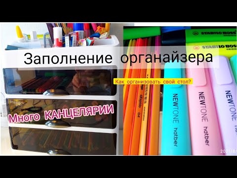 Видео: МОЙ НОВЫЙ ОРГАНАЙЗЕР ДЛЯ КАНЦЕЛЯРИИ/ХРАНЕНИЕ/ЗАПОЛНЯЕМ ОРГАНАЙЗЕР КАНЦЕЛЯРИЕЙ/