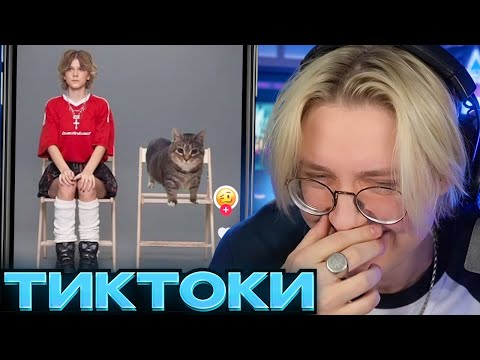 Видео: ДРЕЙК СМОТРИТ ТИКТОКИ #91
